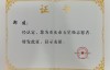 郑建被认定为重庆市五星级志愿者