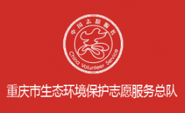 重庆市环境保护局办公室关于成立重庆市生态环境保护志愿服务队伍的通知
