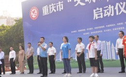 【重庆日报】重庆市“文明新生活”垃圾分类志愿服务行动启动