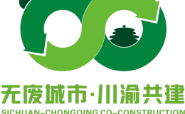 重庆市“无废城市”建设沙龙会议资料