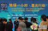 【华龙网】重庆约200万人参与“熄灯一小时” 节电215万度