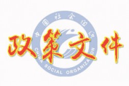 渝中区2015年社会团体年检结果