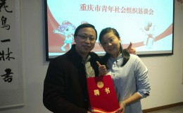 郑建被聘为重庆市青年社会组织成长导师