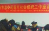 朱勇、赵颖馨参加重庆市渝中区青年社会组织座谈会