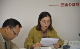巴渝公益党支部召开2019年第一次党员大会，郑建当选为党支部书记