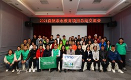 多元参与共护长江母亲河——记2021年自然亲水教育项目总结分享会
