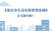《重庆市生活垃圾管理条例》正式施行，个人最高罚300元！