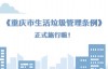 《重庆市生活垃圾管理条例》正式施行，个人最高罚300元！
