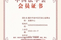 重庆市渝中区巴渝公益事业发展中心成为重庆市渝中区法学会团体会员