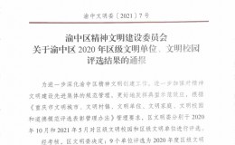 巴渝公益被评为渝中区2020年“区级文明单位”