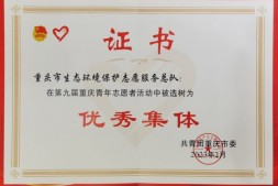 【喜报】重庆市生态环境保护志愿服务总队被团市委选树为第九届青年志愿者活动优秀集体