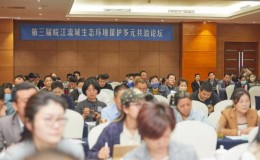 巴渝公益参加第三届皖江流域生态环境保护多元共治论坛