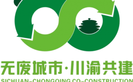 【中国环境】川渝40余家志愿服务组织承诺共建“无废城市”