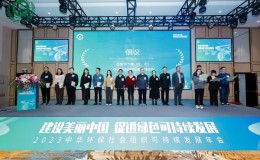 巴渝公益等环保NGO在2023中华环保社会组织可持续发展年会发出倡议