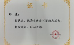 郑建被认定为重庆市五星级志愿者