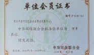 巴渝公益成为中华环保联合会的理事单位